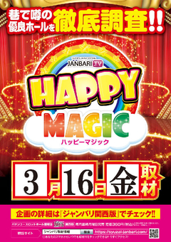 ハッピーマジック取材協力店舗!