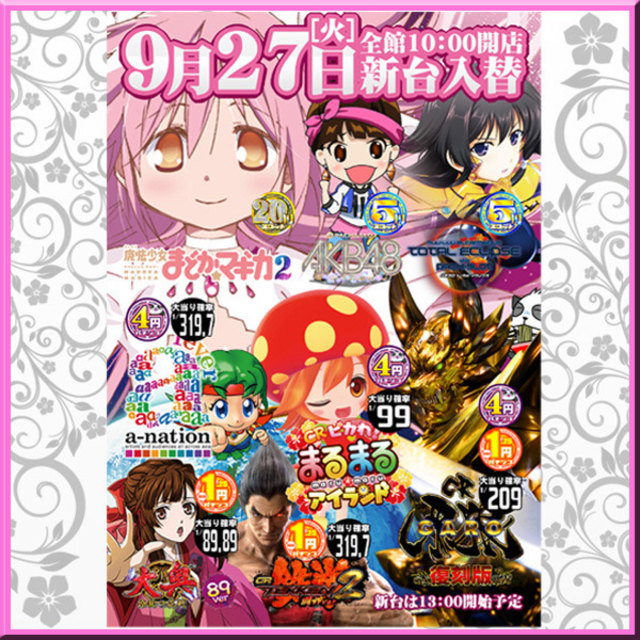 パチンコ・パチスロ新台入替