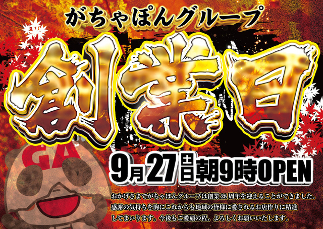 28周年！