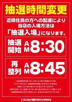 抽選時間変更
