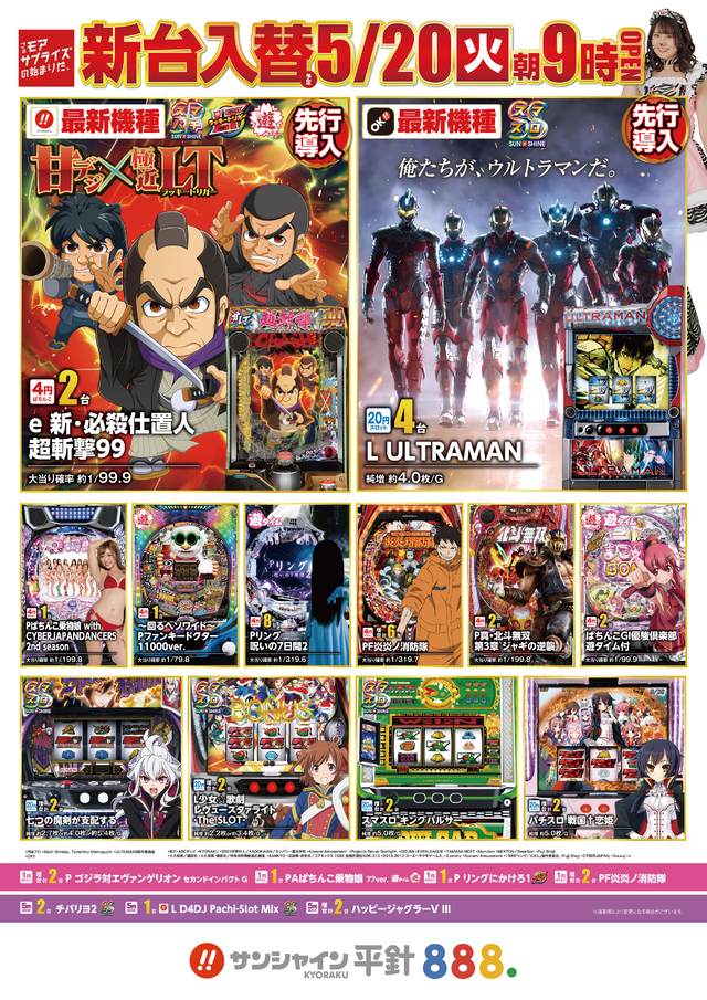 5/20(火)新台入替！朝9時開店！！