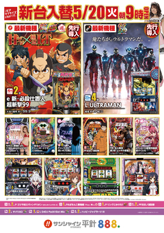 5/20(火)新台入替!朝9時開店!!