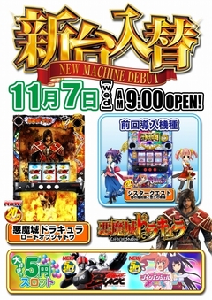 【☆新台入替☆】11月7日(水)☆朝9時オープン!