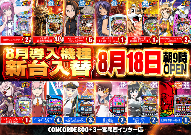 新台入替完了