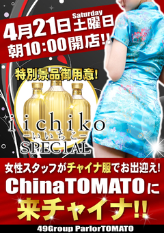 21日はチャイナトマトに来チャイナ♪