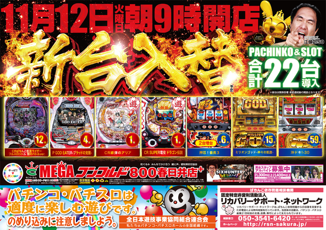11月12日【火】★新台入替★朝9時オープン!!
