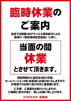 臨時休業のご案内