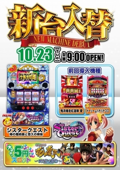 【☆新台入替☆】10月23日(火)☆朝9時オープン!