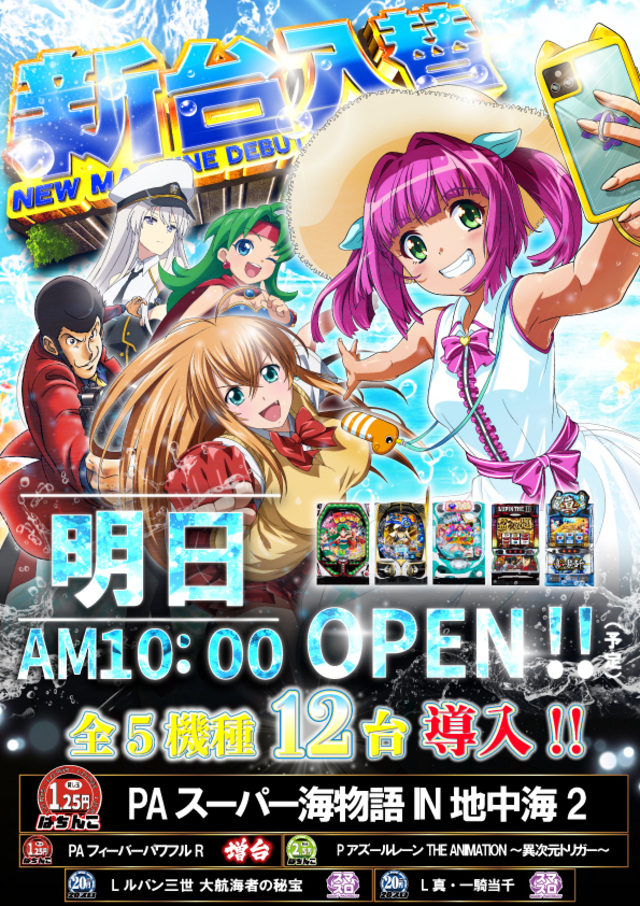 本日≪店休日≫　明日8月8日（金）新台入替あさ10時オープン！※予定