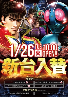 ☆1月26日(火)新台入替☆10時OPEN☆