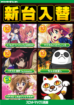10/18(木)、新台入替