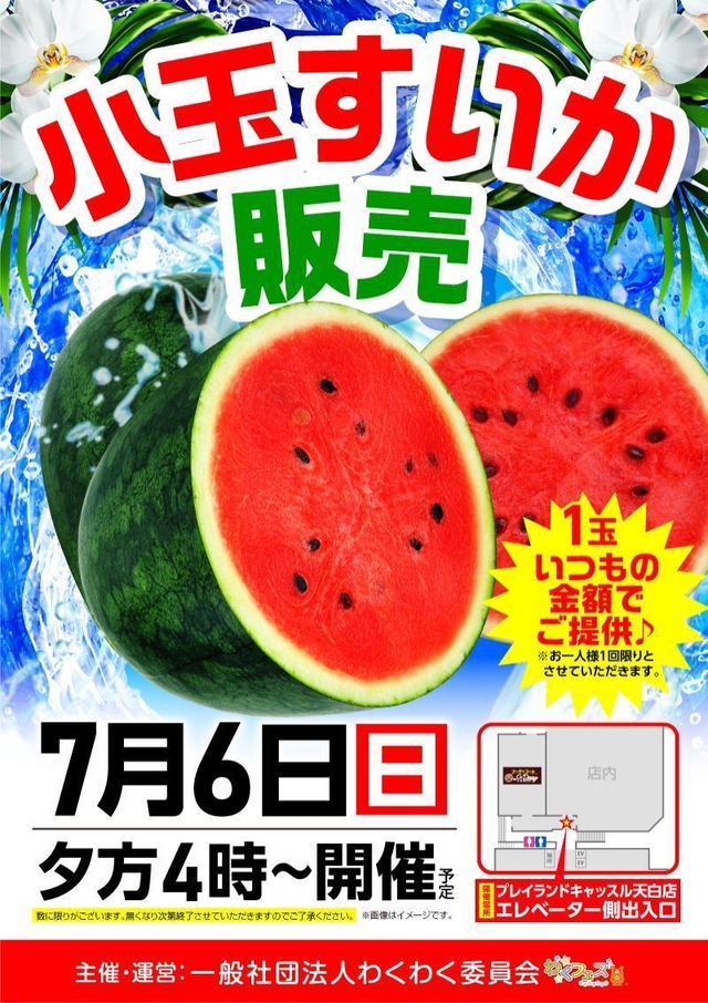 7月6日 朝9時開店!わくわく委員会主催:小玉すいか販売