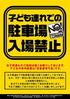 お子様連れのご入場お断り