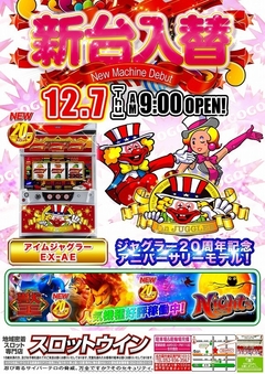 ■=新台入替=■☆12月7日(木)☆朝9時オープン!