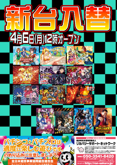 【新台入替】