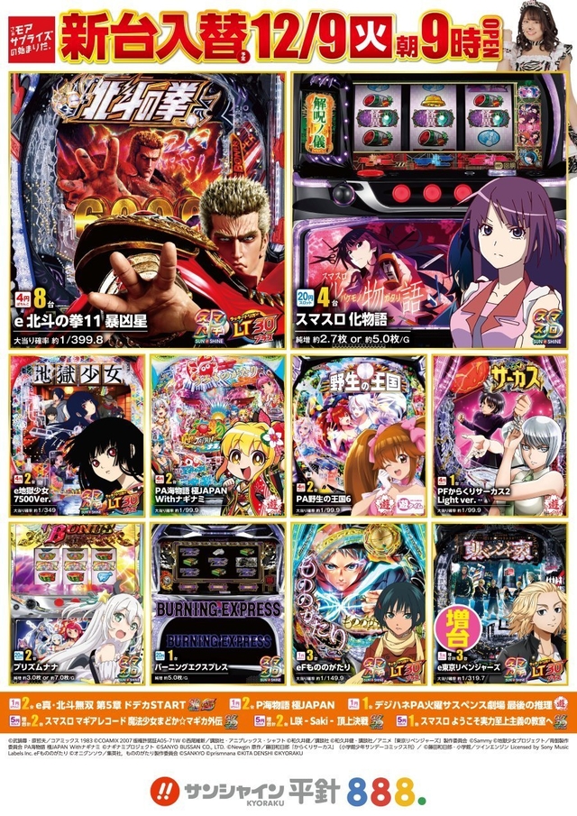 12/9(火)新台入替！9時開店！！