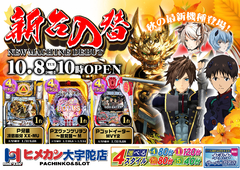 10月新台入替第1弾!!