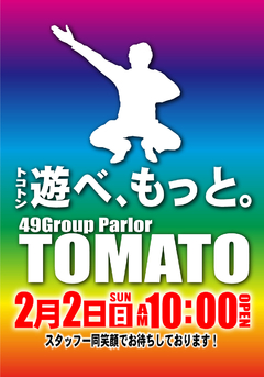 2月2日ぜひご来店下さい!!