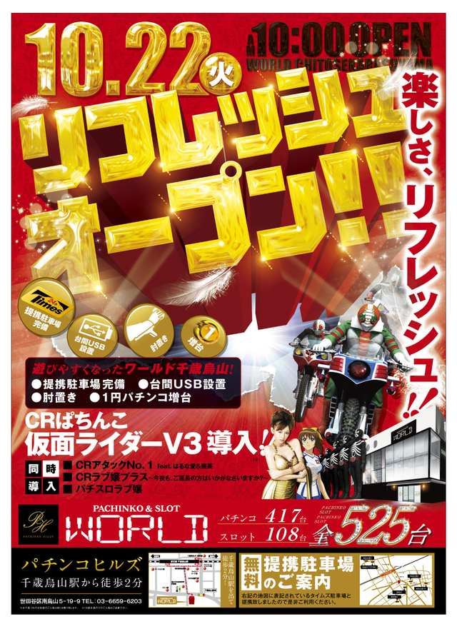 10月22日リフレッシュオープン！！