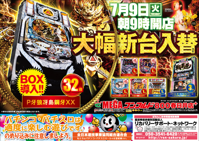 7月9日【火】★新台入替★牙狼冴島1BOX導入!!