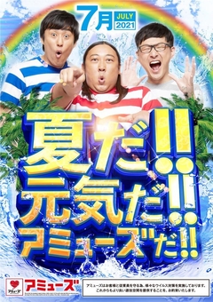 7月もアミューズ