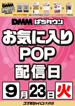 【お気に入りPOP配信日】