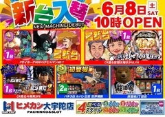 6月新台入替第1弾!!
