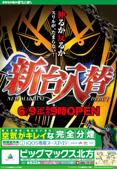 ☆★新台入替★☆ 6月9日(土)あさ9時オープン