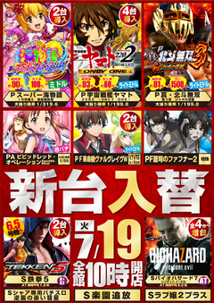 7月19日(火)新台入替!