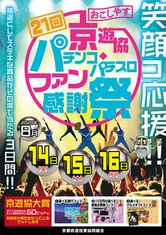 21回おこしやす京遊協パチンコ・パチスロファン感謝祭!!