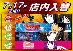 7月17日 ★☆★店内入替★☆★
