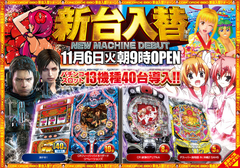 11月20日(火)新台入替初日!朝9時OPEN!!