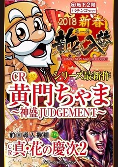 パチンコ最新機種登場!
