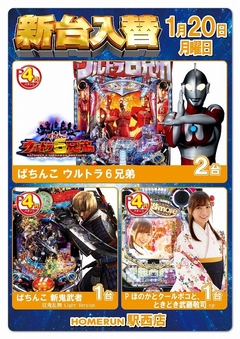 1月20日(月)新台入替!朝9時オープン!