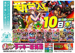 8月10日(木)新台入替あさ10時オープン!