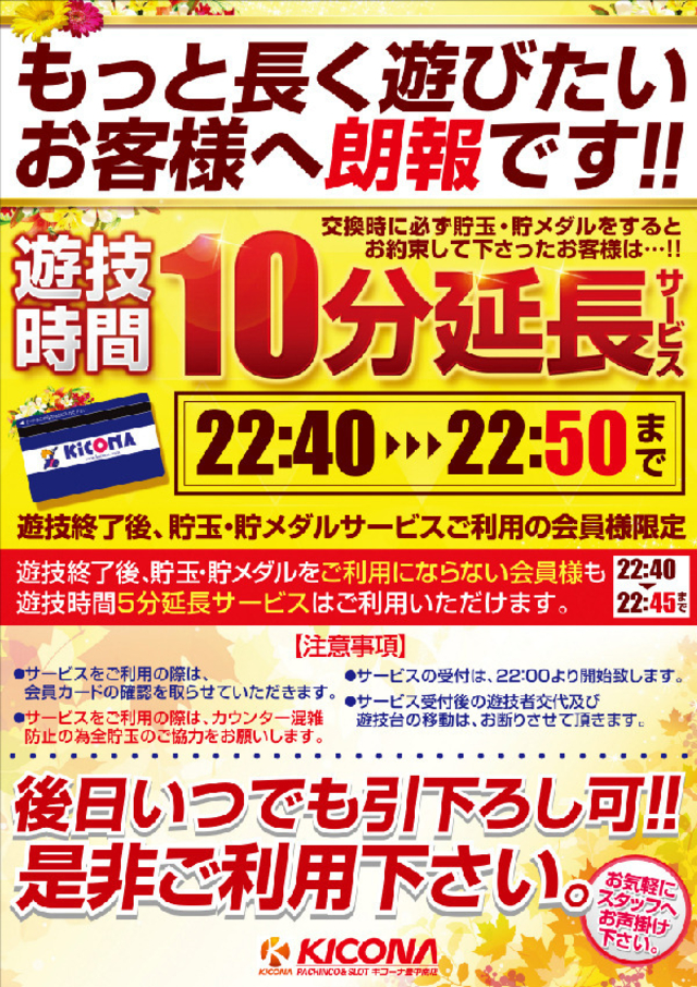 10分延長サービス実施中！！