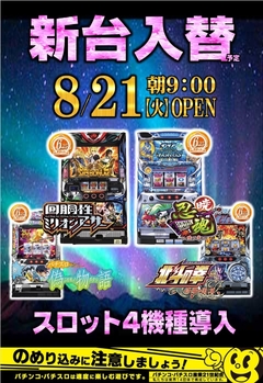 パチンコ&スロット同時入替