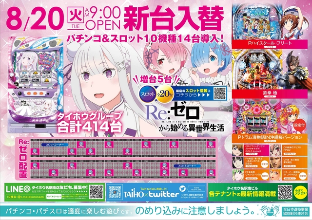 8月20日(火)新台入替 9時OPEN♪