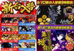 8月7日(火)新台入替 朝9時開店!