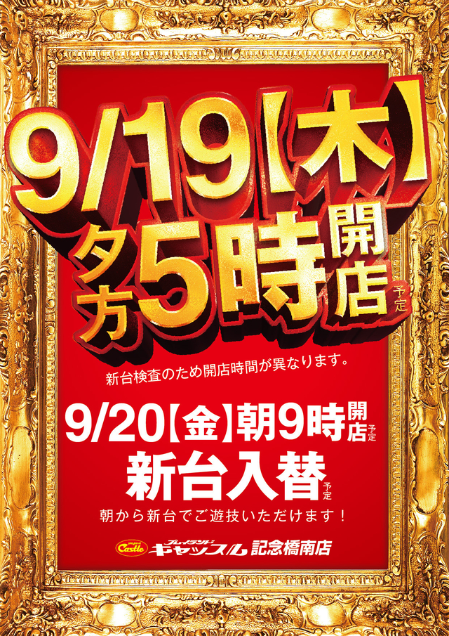 ★9月19日 木曜日! 夕方5時開店!★