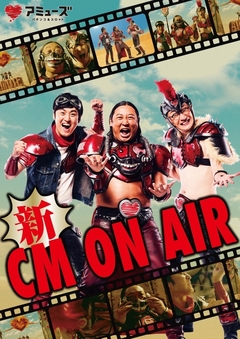 アミューズ新CM放映中!