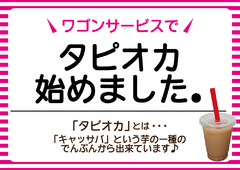 タピオカ メニュー追加!!