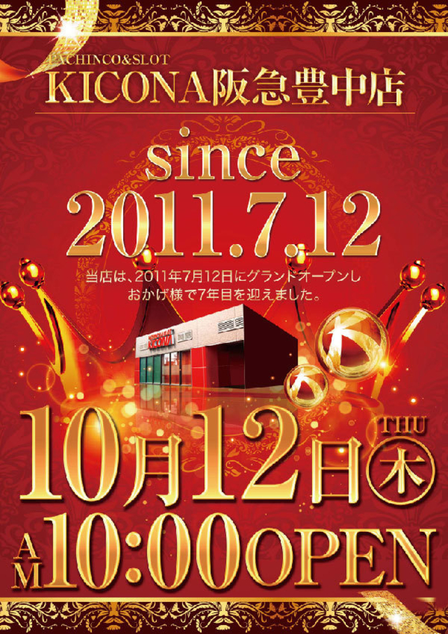 １０月１２日（木）　AM１０：００オープン！