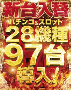 8月5日(水)新台28機種97台導入完了!
