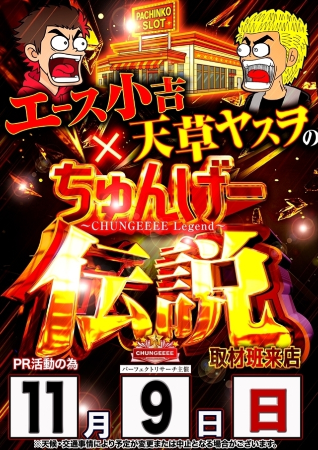 【ちゅんげー伝説】さん取材来店