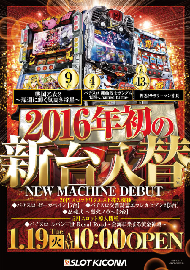 1月19日(火)2016年初の新台入替!