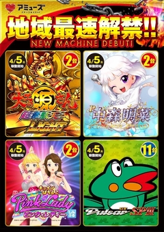 地域最速解禁!!