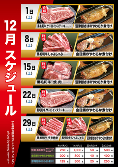 12月 国産ブランド牛 & 銀さば & 金目鯛 販売スケジュール