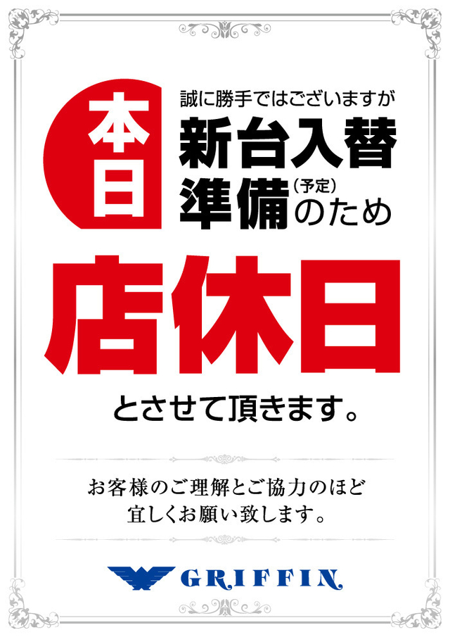 本日店休日