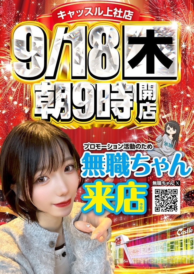 ✨９月１８日✨木曜日✨朝９時開店✨無職ちゃん来店